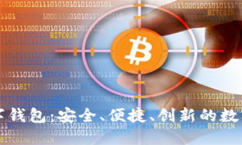 全球以太坊数字钱包：安全、便捷、创新的数字资产管理方式