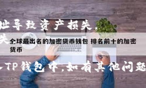 要将FEG币转到TP钱包，你可以按照以下步骤进行：

### 第一步：获取你的TP钱包地址
1. 打开TP钱包应用。
2. 在主界面，选择“资金”或者“资产”部分。
3. 找到你想接收FEG币的币种，点击“接收”按钮。
4. 复制显示的收款地址，确保地址的准确性。

### 第二步：通过交易所转账
如果你在交易所（如币安、火币等）持有FEG币，请按照以下步骤操作：
1. 登录你的交易所账户。
2. 找到FEG币所在的资产页面。
3. 选择“提现”或者“转出”选项。
4. 粘贴之前复制的TP钱包地址。
5. 输入你希望转出的FEG数量。
6. 确认交易信息无误后，提交申请。

### 第三步：通过去中心化交易所转账
如果你使用去中心化交易所（DEX）进行交易，比如Uniswap或PancakeSwap，请执行以下步骤：
1. 打开你的去中心化钱包（如MetaMask）。
2. 连接到你所使用的去中心化交易平台。
3. 选择FEG币并输入你想交换的数量。
4. 输入你的TP钱包地址作为接收地址。
5. 确认交易并支付所需的网络手续费。

### 第四步：确认交易状态
不论你是哪种方式转账，都需要注意以下几点：
- 保留交易记录，方便后续查询。
- 检查区块链浏览器，确认交易是否成功。

### 小提示：
- 转账前仔细检查钱包地址，避免因错误地址导致资产损失。
- 确保你的TP钱包已经备份，以防止数据丢失。

通过以上步骤，你应该能够顺利将FEG币转入TP钱包中。如有其他问题，建议查阅相关的支持文档或联系客户服务。