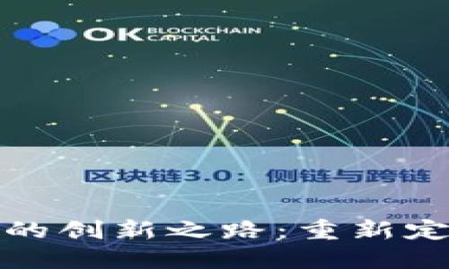 数字货币研制的创新之路：重新定义金融的未来