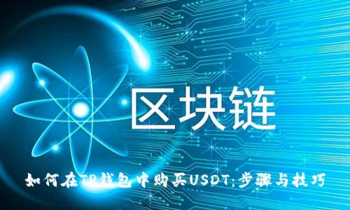 如何在TP钱包中购买USDT：步骤与技巧