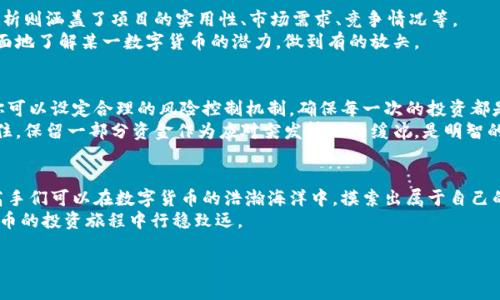 baoti数学高手如何识别有潜力的数字货币：深度解析与策略分享/baoti  
数字货币, 投资策略, 数学分析, 潜力货币/guanjianci  

引言：数字货币的兴起与数学的交汇  
在数字货币的浪潮中，数学不仅是一个工具，更成为了挖掘新机会的钥匙。随着比特币、以太坊等数字资产的飞速发展，越来越多的投资者意识到，在这片蓝海中找寻潜力股需要的不仅仅是运气和直觉，还需要科学的分析和严谨的思考方式。作为数学高手，你会如何运用你的专业知识，来找到那些即将爆发的数字货币呢？  

一、理解数字货币的基本概念  
要识别数字货币的潜力，首先需要对它们有一个全面的理解。数字货币，简单来说，是基于区块链技术的一种虚拟货币。它们的存在依赖于去中心化的网络结构，保证了交易的安全性和不可篡改性。  
在此基础上，数字货币的种类多如繁星，包括但不限于比特币、以太坊、瑞波币等。这些货币在市场上的表现，往往受到多种因素的影响，比如技术创新、市场需求、政策变动等。因此，了解这些基本概念是寻找潜力数字货币的第一步。  

二、运用数学分析技术  
数学高手在寻找数字货币时，可运用多种分析技术。首先是数据分析。通过对过往市场数据的采集与整理，你可以发现一些潜在的趋势与模式。比如，利用时间序列分析方法，可以预测未来价格走向。  
其次，可以运用统计学的相关性分析。通过不同数字货币之间的价格变化进行对比，找出那些价格波动有明显相关性的货币，相对来说，这些货币可能会一起上涨或下跌，反映出市场的普遍趋势。  
再者，利用概率论，可以评估某一数字货币在未来有可能达到的价格区间。通过构建不同场景的模型，来判断潜在的投资回报，使得决策更加科学。  

三、深度研究项目背景与团队  
通常来说，一个成功的数字货币项目背后，需要有强大的团队和清晰的项目背景。这其中，团队的专业水平、项目的发展像、技术的可行性等，都是评价一个项目潜力的重要指标。  
作为数学高手，你可以通过研究项目白皮书，评估其技术实现的可能性，通过审查团队的履历和成功案例，来了解他们的可靠性。有些项目的背后可能有知名的投资者支持，这也是投资潜力的重要信号。  
此外，参与社区讨论也是获取项目动态的好方法。通过官方论坛、社交媒体等渠道，你不仅可以获得更新的信息，还能领略到投资者对于该项目的反馈和期待，这些信息将为你的决策提供支持。  

四、关注市场宣传与舆论导向  
有时候，市场宣传的时机和形式会对数字货币的价格产生影响。作为数学高手，你需要具备判断舆论动向的能力。投资者在选择数字货币时，往往会受到市场情绪的驱动。  
通过社交媒体和新闻平台，追踪关于某一数字货币的讨论及新闻，可以让你更好地把握市场动向。此外，还需要分析媒体报道的内容和情绪，评估当前的市场氛围是偏向乐观还是悲观。  

五、技术面与基本面的结合  
在选择投资的数字货币时，不仅要关注技术面，也应重视基本面。通常来说，技术面分析包括价格走势、成交量、技术指标等。而基本面分析则涵盖了项目的实用性、市场需求、竞争情况等。  
作为数学高手，可以借助技术分析工具，如图表与绘图软件，来实现对市场走势的深层解析。同时，结合基本面的数据，可以帮助你更全面地了解某一数字货币的潜力，做到有的放矢。  

六、设定明确的投资策略  
找到潜力数字货币后，设定明确的投资策略是至关重要的。这不仅包括买入的时机，还涉及到止损和获利了结的时机。作为数学高手，你可以设定合理的风险控制机制，确保每一次的投资都是经过深思熟虑的结果。  
此外，合理的资金管理也十分重要。在不同的市场情况下，你可以选择分散投资或集中投资，从而降低风险，将可能的损失降到最低。记住，保留一部分资金作为应对突发情况的缓冲，是明智的选择。  

总结：在数字货币的海洋中把握机遇  
在寻找有潜力的数字货币的过程中，数学不仅仅是工具，更是一种思维方式。通过科学的分析、深度的研究以及合理的投资策略，数学高手们可以在数字货币的浩瀚海洋中，摸索出属于自己的投资路径与机遇。  
在此过程中，保持敏锐的洞察力与灵活的应变能力，是每一个投资者都应该培养的素质。当你掌握了这些方法与策略，便能够在数字货币的投资旅程中行稳致远。  

所以，准备好迎接挑战了吗？掌握这些数学技巧与基础知识，让我们在数字货币的世界里，找到属于我们的闪光点！  