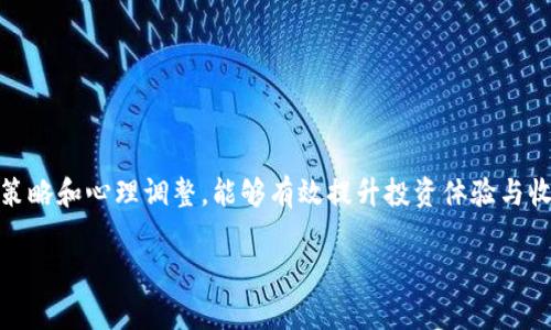 在讨论电子钱包和数字货币时，tp钱包作为一种常用的钱包工具，它的币种价格往往成为用户关注的焦点。如果你在使用tp钱包时发现币的价格显示异常高，产生这样的疑问是很正常的。接下来，我们将会深入探讨这个问题，分析可能的原因以及如何应对。

tp钱包简介
tp钱包是一款为用户提供安全、便捷的数字货币管理工具。它支持多种主流数字货币的存储、交易和管理。凭借其友好的用户界面和高效的交易处理能力，tp钱包吸引了大量用户。然而，作为一个数字资产的管理工具，其币种价格的显示也让用户感到困惑，特别是在某些情况下，价格显得异常高。了解这些背后的原因，会帮助用户更好地使用这个工具。

币种价格显示异常高的原因
首先，导致tp钱包中币种价格显示过高的原因可能有多种，这里我们列出一些常见的因素：
ul
    listrong市场波动性：/strong数字货币的价格极其不稳定，受市场供求关系的影响。当市场情绪热烈时，币价往往会急剧上涨。/li
    listrong信息滞后性：/strongtp钱包的数据更新可能存在一定的延迟，用户在查看价格时可能看到的是之前的价格而非实时价格。/li
    listrong价格汇率问题：/strong不同交易所的币价可能存在差异，tp钱包显示的价格有可能是从某个特定交易所引用的，导致用户看到的价格与预期不符。/li
    listrong交易手续费：/strong一些交易所会收取高额的交易手续费，这可能导致实际交易价格较高。/li
/ul

如何应对币种价格显示过高的情况
当你在tp钱包中发现币种价格显示过高时，建议采取以下措施：
ul
    listrong查看其他交易所价格：/strong在交易之前，可以在不同的平台上查看该币种的市场价格，从而获取更准确的信息。/li
    listrong关注市场动态：/strong对于数字货币投资者来说，随时关注市场动态是非常重要的，利用各类信息平台获取及时的信息，可以帮助做出更明智的投资决策。/li
    listrong设置价格提醒：/strong许多平台提供价格提醒功能，用户可以根据自己的需求设置提醒，这样在价格达到预期水平时，系统会通知你。/li
    listrong与社区互动：/strongtp钱包背后有着庞大的用户社区，通过与其他用户的互动，分享信息与经验，可以有效提高分析市场的能力。/li
/ul

数字货币投资的心理与策略
投资数字货币的心理因素也扮演着重要角色。面对波动不定的币价，投资者往往会感到焦虑与不安。保持冷静，理性分析市场是成功投资的关键。以下是一些投资策略和心理建设的方法：
ul
    listrong设定合理的盈利目标：/strong在投资之前，确保你设定了一个合理的目标，无论是短期还是长期的，都应该基于市场分析和个人风险承受能力。/li
    listrong分散投资风险：/strong不要把所有资产都集中在一种币种上，合理配置投资组合能够有效降低风险。/li
    listrong接受市场波动：/strong了解数字货币市场本质上是高风险的，投资者应该学会接受市场的波动，并通过分析来判断何时出手。/li
/ul

tp钱包的其他功能与优势
除了基本的数字资产管理，tp钱包还具备一系列其他功能，为用户提供了更多的便利：
ul
    listrong安全性：/strongtp钱包采用领先的加密技术，保障用户资金的安全。这一点在数字货币世界中至关重要，用户需要定期更新密码和启用两步验证，提升账户安全性。/li
    listrong用户友好界面：/strongtp钱包设计，用户可以轻松上手。这对新手用户尤为重要。/li
    listrong支持多种币种：/strongtp钱包支持多种数字货币的存储与交易，适合那些交易多种资产的用户。/li
    listrong便捷的交易体验：/strong用户可以快速进行资产转账和交易，几乎不需要等待。同时，钱包提供的一键交换功能，提升了交易的便利性。/li
/ul

总结
在使用tp钱包时，币种价格显示异常高并不罕见。了解市场波动、信息更新及交易手续费等因素的影响，将有助于用户做出更明智的决策。此外，借助市场策略和心理调整，能够有效提升投资体验与收益。当然，正确使用tp钱包的各种功能，最大化其价值，也是每位用户需要努力的方向。

随着数字货币的持续发展，我们相信未来会有更多创新和变革，期待tp钱包能在这一进程中不断改进，继续为用户提供卓越的数字货币管理体验。