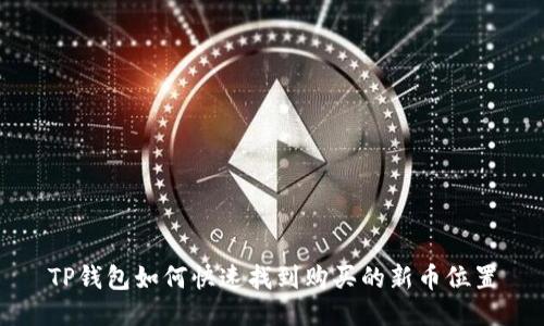 TP钱包如何快速找到购买的新币位置