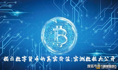 揭示数字货币的真实价值：实测数据大公开