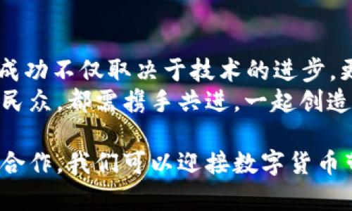 日本总裁谈数字货币：未来经济的引领者与挑战者
日本总裁, 数字货币, 经济发展, 未来技术/guanjianci

数字货币的崛起
在过去的几年中，数字货币迅速走入公众视野，影响着无数国家的经济格局。日本，作为全球经济强国之一，其对数字货币的发展态度备受关注。尤其是日本总裁对此话题的深入探讨，不仅展现了国家在金融科技领域的前沿地位，也揭示了数字货币背后的复杂挑战与机遇。

总裁的前瞻性观点
在一次重要的经济论坛上，日本总裁发表了对数字货币的看法。他指出，数字货币的兴起并不是一时的潮流，而是技术进步和社会需求共同推动的结果。这种货币形式具备了传统金融体系所无法比拟的灵活性与便捷性，尤其是在促进国际贸易、提高支付效率方面，显示出巨大的潜力。
他强调，数字货币不仅仅是替代现金的一种手段，更是重新定义价值传递的方式。通过区块链技术，数字货币能够实现去中心化，确保交易的透明性和安全性。这种创新，不仅吸引了投资者的目光，也为普通民众带来了方便和实惠。

经济发展中的挑战
尽管数字货币有着众多优势，但不可否认的是，它也带来了许多挑战。在论坛上，总裁特别提到监管问题。他认为，随着数字货币的普及，相关法规的缺失可能导致市场的混乱，甚至可能引发严重的金融危机。
因此，他呼吁政府和金融机构要共同努力，制定有效的政策框架，以促进数字货币的健康发展。只有在有序的监管环境下，才能发挥出数字货币的最大效能，确保经济的可持续发展。

全球视野下的数字货币
在全球化的背景下，数字货币的影响力不再限于某个国家或地区。总裁提到，其他国家在数字货币的应用上已经走在了前面。例如，中国的数字人民币正在进行广泛的试点，而美国也在积极探索自己的数字美元。
面对全球竞争，日本需要保持敏锐的洞察力，积极参与数字货币的国际合作，以确保在这一新兴领域中不被落下。他强调，只有通过国际组织和多边合作，才能为数字货币的发展提供更为广阔的平台。

对未来的展望
总裁对数字货币的未来持积极态度。他预见，随着5G、人工智能等新技术的发展，数字货币的应用场景将不断扩展。从日常消费到大型企业交易，数字货币都有可能融入其中，为用户提供更加便捷的支付体验。
此外，他提到，数字货币的推广也与可持续发展目标紧密相连。通过支付方式，节省资源，减少传统货币流通带来的环境消耗，数字货币有助于推动经济的绿色转型。

日本如何应对数字货币浪潮
日本作为世界主要经济体之一，面对数字货币的崛起，采取了一系列积极措施。总裁指出，政府正在加大对金融科技的投资，鼓励企业开展相关的创新研究。同时，加强与高校合作，培养专业人才，以应对行业的快速变化。
他进一步强调，在这场数字货币革命中，日本企业也应提前布局。通过加大创新力度，提升技术水平，以应对未来的市场竞争。在这一背景下，行业的持续进步将是实现经济转型的重要推动力。

结论：共创数字货币的美好未来
数字货币的发展为全球经济注入了新的活力，日本总裁的观点为我们提供了对这一领域深刻的洞察。他提醒我们，数字货币的成功不仅取决于技术的进步，更依赖于制度的完善与社会的包容。
在未来的道路上，只有通过合作与创新，同时重视风险防范，数字货币才能真正发挥其应有的作用。无论是政府、企业，还是普通民众，都需携手共进，一起创造更加美好的数字货币未来。

总之，以日本为例，数字货币的前景充满希望，但要实现这一目标，我们还有很多工作要做。通过强化监管、推进技术创新与国际合作，我们可以迎接数字货币带来的挑战，拥抱未来经济的新机遇。