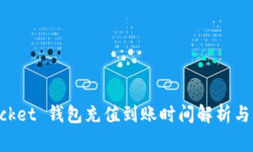 TokenPocket 钱包充值到账时间解析与注意事项