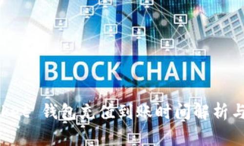 TokenPocket 钱包充值到账时间解析与注意事项