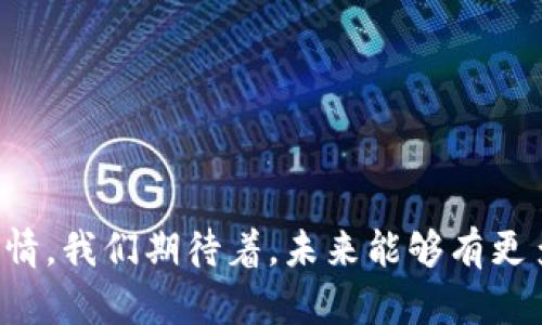   TP观察：如何有效管理钱包资产并实现交易的独特指南 / 
 guanjianci TP观察, 钱包资产, 交易管理, 数字资产 /guanjianci 

引言：钱包资产的重要性
在数字货币领域中，钱包不仅是存储资产的地方，更是管理和交易的起点。随着加密货币的日益普及，越来越多的用户开始关注如何有效地管理他们的资产。在这样的背景下，TP观察这一工具应运而生，帮助用户更好地了解和管理自己的钱包资产。

什么是TP观察？
TP观察是一款专注于数字资产管理的工具，它集合了多种功能，包括资产监测、价格追踪、市场分析等。通过TP观察，用户可以清晰地看到自己钱包里的资产分布、实时价值变化，以及市场趋势。如此一来，用户就能在瞬息万变的市场中做出更明智的决策。

钱包资产是否可以交易？
在讨论TP观察之前，首先需要明确一个问题：钱包里的资产能否交易。实际上，答案是肯定的，但具体情况取决于用户所使用的钱包类型以及所持资产的性质。有些钱包支持直接交易功能，用户可以在钱包内进行买卖操作；而另一些钱包，尤其是冷钱包，则可能需要用户将资产转移到交易所或其他平台上进行交易。

TP观察如何提升资产管理效率
使用TP观察，用户可以享受到许多方便的功能，提升钱包资产管理的效率。比如，TP观察的实时数据刷新功能，让用户可以随时掌握市场动态，帮助他们迅速做出反应。此外，TP观察还提供了资产分析工具，用户可以一目了然地看到自己投资组合的表现，包括哪些资产在上涨，哪些在下跌。

设置TP观察的步骤
为了充分利用TP观察，首先需要进行一些必要的设置。用户可以通过手机应用商店下载TP观察，安装后按照指引创建账户。在账户创建完成后，用户需要链接自己的数字钱包。TP观察支持多种主流钱包，如MetaMask等，用户只需输入相应的地址即可完成链接。

监测与交易：双重功能的结合
TP观察的核心价值在于让用户能够实时监测资产，同时也能为未来的交易做好准备。例如，通过TP观察，用户可以设置价格预警，当某一资产达到预设价格时，TP观察会及时通知用户。这样一来，用户可以在最有利的时机进行交易，实现收益的最大化。

情绪分析与市场趋势
值得一提的是，TP观察还具备一定的市场情绪分析功能。它通过分析社交媒体上的讨论、新闻热点及各种市场数据，为用户提供市场情绪指数。这一功能对于用户判断市场走势、决定是否进行交易尤其有帮助。当市场情绪高涨时，用户可能更倾向于卖出；而当市场情绪消沉时，则可能是一个抄底的好机会。

小心市场波动的陷阱
尽管有TP观察这样的利器，用户在交易时仍需保持警惕。数字货币市场波动性极大，价格可能在短时间内出现剧烈波动。因此，用户在进行交易前一定要做好充分的研究与准备。TP观察提供的信息虽然详尽，但最终的决策依然在于用户自身。

总结与展望
总之，TP观察为数字资产的管理和交易提供了强有力的支持。通过实时监测、数据分析和情绪趋势，用户可以更加灵活地进行资产管理和交易。然而，用户也应保持冷静、理智，做出明智的投资决策。数字货币的未来充满机遇，但挑战同样不容忽视。希望广大用户能够在TP观察的帮助下，实现自己的投资目标。

常见问题解答
在使用TP观察的过程中，一些用户可能会遇到各种问题，以下为常见问题解答：
strong1. TP观察是否免费？/strong
TP观察提供基础功能是免费的，但某些高级功能可能需要付费。用户可以根据自己的需求选择。
strong2. 如何保证数据的安全性？/strong
TP观察采用先进的加密技术，保障用户的数据安全。用户在使用时仍需注意不要分享账户信息。
strong3. TP观察支持哪些类型的数字资产？/strong
TP观察支持多数主流数字资产，用户可以在应用内查看支持的资产列表。
strong4. 如何联系客服？/strong
用户可以在TP观察的应用内找到联系客服的选项，与服务人员进行沟通。

结语：拥抱数字资产的未来
随着科技的进步，数字资产的管理与交易方式也在不断变化。TP观察为用户提供了一个方便、高效的平台，使得资产管理不再是一件复杂的事情。我们期待着，未来能够有更多的用户加入数字货币的大家庭，一起探索这片充满机遇的新天地。