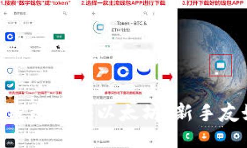 如何通过imToken钱包挖掘以太坊：新手友好指南与创新策略