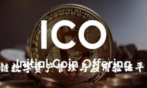 TokenPocket：一站式多链数字资产管理与应用验证平台，重塑你的区块链体验