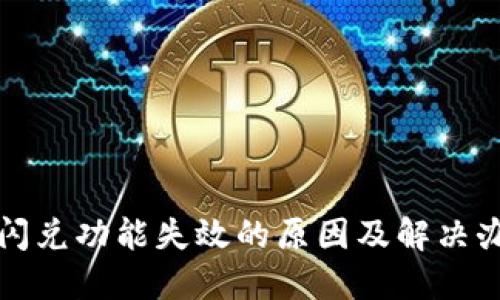 TP钱包闪兑功能失效的原因及解决办法详解