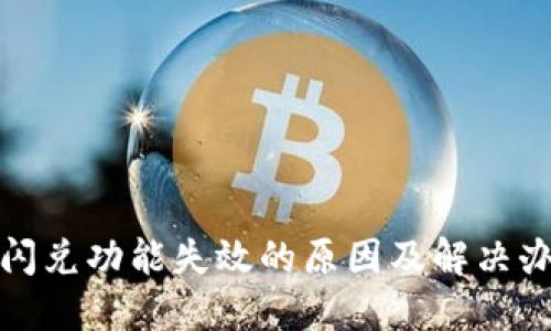 TP钱包闪兑功能失效的原因及解决办法详解