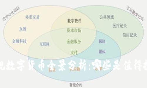 2023年正规数字货币全景分析：哪些是值得投资的选择？