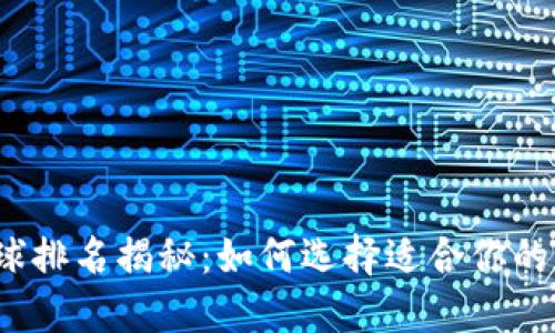 2023年TP钱包全球排名揭秘：如何选择适合你的数字资产管理工具