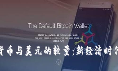 : 中国数字货币与美元的较量：新经济时代的货币革命