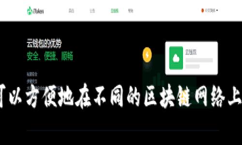 TokenPocket 是一款数字资产管理钱包，主要用于管理各种加密货币和区块链资产。它提供了安全存储、交易和多链支持等功能，用户可以方便地在不同的区块链网络上进行资产管理和交易。TokenPocket 的目标是通过简单易用的界面和强大的功能，帮助更多的人参与到区块链和加密货币的世界中去。