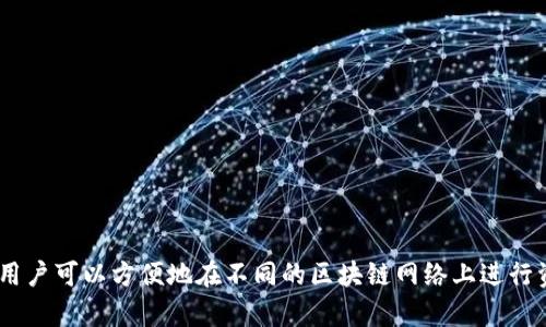TokenPocket 是一款数字资产管理钱包，主要用于管理各种加密货币和区块链资产。它提供了安全存储、交易和多链支持等功能，用户可以方便地在不同的区块链网络上进行资产管理和交易。TokenPocket 的目标是通过简单易用的界面和强大的功能，帮助更多的人参与到区块链和加密货币的世界中去。