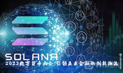 2023数字货币大会：引领未来金融的创新潮流