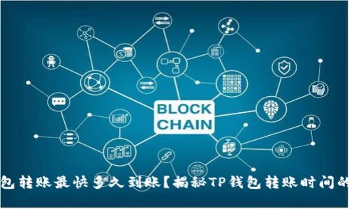 TP钱包转账最快多久到账？揭秘TP钱包转账时间的真相