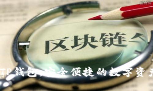 bianoti火币TP钱包：安全便捷的数字资产管理新选择