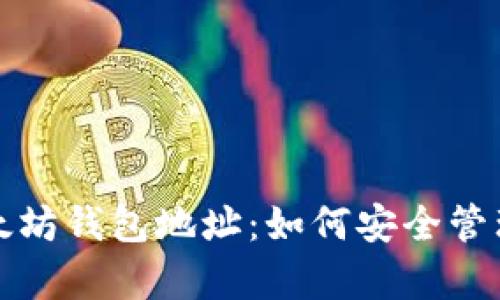 孙宇晨揭秘以太坊钱包地址：如何安全管理你的加密资产