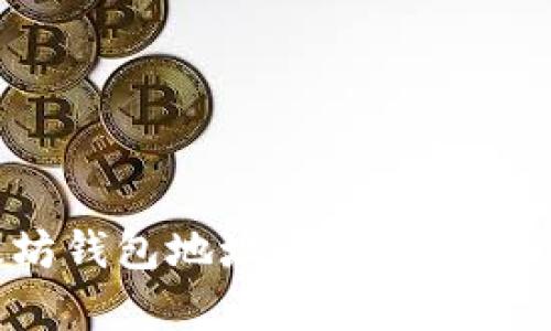 孙宇晨揭秘以太坊钱包地址：如何安全管理你的加密资产