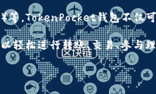 TokenPocket（TP）是一款多链支持的钱包应用，它支持多种加密货币，包括但不限于以太坊（ETH）、比特币（BTC）、波场（TRON）、币安智能链（BSC）等。TokenPocket钱包不仅可以存储和管理这些数字资产，还提供了去中心化应用（DApp）的浏览与交互，用户可以方便地参与各种区块链项目和DeFi（去中心化金融）活动。

TokenPocket本身并不等同于某种特定的币种，而是一种工具，旨在帮助用户更安全、更便捷地管理他们的数字资产。在TokenPocket中，用户可以轻松进行转账、交易、参与理财等操作。

如果你有其他关于TokenPocket或者加密货币的具体问题，欢迎继续提问！