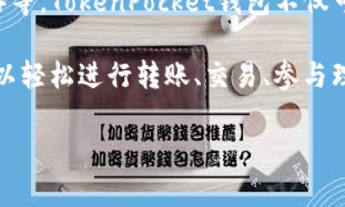TokenPocket（TP）是一款多链支持的钱包应用，它支持多种加密货币，包括但不限于以太坊（ETH）、比特币（BTC）、波场（TRON）、币安智能链（BSC）等。TokenPocket钱包不仅可以存储和管理这些数字资产，还提供了去中心化应用（DApp）的浏览与交互，用户可以方便地参与各种区块链项目和DeFi（去中心化金融）活动。

TokenPocket本身并不等同于某种特定的币种，而是一种工具，旨在帮助用户更安全、更便捷地管理他们的数字资产。在TokenPocket中，用户可以轻松进行转账、交易、参与理财等操作。

如果你有其他关于TokenPocket或者加密货币的具体问题，欢迎继续提问！