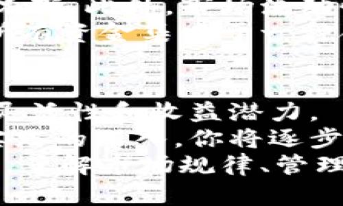 baikai数字货币交易合约揭秘：五大合约类型带你畅游加密市场/baikai  
数字货币,交易合约,合约类型,加密市场,金融投资/guanjianci

引言：数字货币交易的兴起
随着区块链技术的迅猛发展，数字货币逐渐走入了大众的视野。人们不仅仅把数字货币当作投资工具，更是开始关注其背后的交易机制。在众多的交易方式中，合约交易因其高杠杆和灵活性而备受青睐。

数字货币合约的基本概念
数字货币合约是一种协议，允许交易者根据市场价格的波动进行买卖。这类合约创新性地将传统金融市场的合约机制引入数字货币领域，使得交易者能够在价格上涨或下跌时都能获利。此类合约的一个关键特点是，交易者并不需要拥有实际的数字货币，而是通过合约来进行价格的预测。

合约类型概览
在数字货币交易中，主流的合约类型主要包括现货合约、期货合约、永续合约和差价合约。这四种合约各具特色，适合不同风险偏好的投资者。

现货合约：简单明了的交易方式
现货合约是数字货币交易中最基本的合约形式。它的特点是交易即买即卖，交易双方在达成协议后，数字货币会立即交割。这种合约非常适合那些希望以市场当前价格进行即时交易的投资者。
例如，如果你看好某种数字货币（如比特币）的未来潜力，可以选择在其价格较低时购买现货合约，待价格上涨时再出售，从而获利。在这种模式下，投资者无需担忧未来价格的变动，完全依赖于市场的现状。

期货合约：锁定未来价格
与现货合约不同，期货合约是一种协议，交易双方约定在未来某个特定日期以约定价格买卖数字货币。期货合约通常用于对冲风险或投机获利。
举个例子，假设你预计某种数字货币在未来几个月将上涨，你可以现在以较低的价格签订期货合约，锁定此价格。如果你的预测准确，你将在合约到期时以更高的市场价出售，从而实现收益。
期货合约不仅帮助交易者管理风险，更是许多投资者用来获取更高收益的绝佳工具。然而，它也伴随较高风险，因为如果市场走势与预期相反，投资者将面临亏损。

永续合约：没有到期日的灵活选择
永续合约是期货合约的一种特殊形式，没有到期日。它旨在为交易者提供更大的灵活性，使他们能够在任何时候开仓和闭仓。许多加密货币交易所都提供永续合约交易，这使得它们成为高度流动性的投资工具。
在永续合约中，交易者可以利用杠杆提高投资回报，但同时也需承受相应的风险。此外，永续合约通常涉及资金利息的支付机制，这要求交易者在持仓时定期支付或接收资金费率。

差价合约：把握价格波动
差价合约（CFD）是一种衍生品，允许交易者投机某种资产的价格涨跌，而无需实际拥有该资产。在数字货币领域，CFD可以促进投资者根据市场趋势进行交易，而无需自己管理实际的数字货币。
CFD的一个显著优点是它能够方便地进行做空交易。当投资者看跌某种数字货币时，可以通过CFD进行下注，这种策略为投资者提供了灵活的交易机会。损益只取决于进入和退出时的价格差异，适合那些有经验的投机者。

为何选择合约交易？
数字货币合约交易的最大吸引力在于能够以相对少量的资金进行大规模投资。通过交易所提供的杠杆，投资者可以扩大他们的潜在收益。同时，合约交易还允许交易者根据市场的波动持续获得盈利机会，特别是在市场不稳定时期。
此外，合约交易为多样化投资组合提供了更多可能。无论是对冲已有持仓，还是单纯的市场投机，数字货币合约交易能够满足不同类型投资者的需求。

风险与挑战
虽然数字货币交易合约提供了诸多便利，但风险仍然不可忽视。交易者可能会因市场波动而遭受重大损失，尤其是在使用高杠杆的情况下。此外，市场流动性不足、交易手续费、以及平台安全等问题也会影响合约交易的整体体验。
因此，在进入数字货币合约交易市场之前，投资者必须充分了解自身的风险承受能力，并制定合理的投资策略。确保投资分散，切勿将所有资金集中于一种合约或数字货币，以降低潜在风险。

结论：合约交易的未来展望
随着区块链技术的不断进步，数字货币合约交易在未来将会愈发普及。更多的投资者将加入这一市场，他们寻求利用合约交易带来的灵活性和收益潜力。
无论你是一名资深交易员还是刚入门的投资者，了解各种合约类型及其运作机制都将为你的交易旅程提供基础。随着知识的积累和实践的深入，你将逐步成为这个新兴市场的专家。
面对未来，保持敏锐的市场洞察力，灵活调整投资策略，将使你在数字货币合约交易的浪潮中立于不败之地。没有任何投资是无风险的，了解市场规律、管理风险，将是你实现长期盈利的关键。