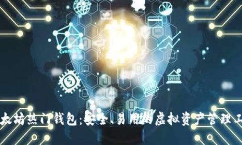 以太坊热门钱包：安全、易用的虚拟资产管理工具