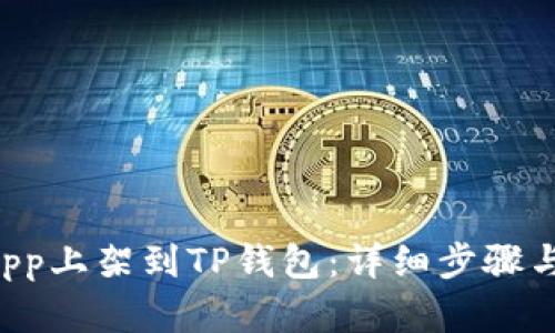如何将DApp上架到TP钱包：详细步骤与最佳实践