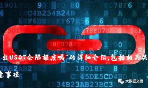 在此，我将为您提供关于“TP钱包转出USDT会限额度吗”的详细介绍，包括相关关键词及内容。以下是结构化的文本：

TP钱包转出USDT的额度限制及注意事项