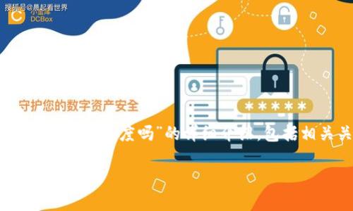 在此，我将为您提供关于“TP钱包转出USDT会限额度吗”的详细介绍，包括相关关键词及内容。以下是结构化的文本：

TP钱包转出USDT的额度限制及注意事项