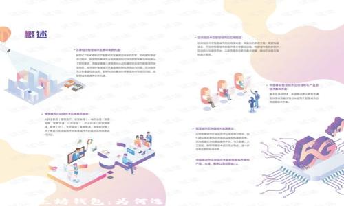 
探索以太坊钱包：为何选择平台币是您的明智之选