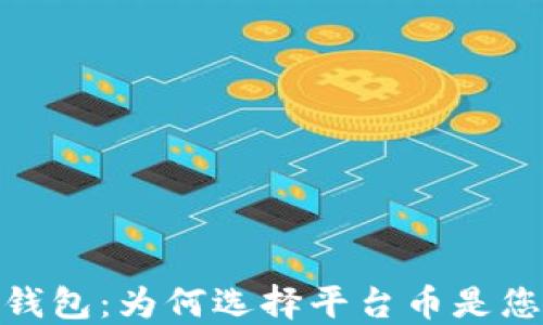 
探索以太坊钱包：为何选择平台币是您的明智之选