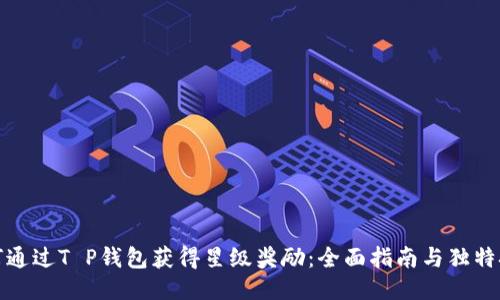 如何通过T P钱包获得星级奖励：全面指南与独特技巧