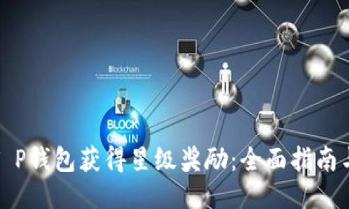 如何通过T P钱包获得星级奖励：全面指南与独特技巧
