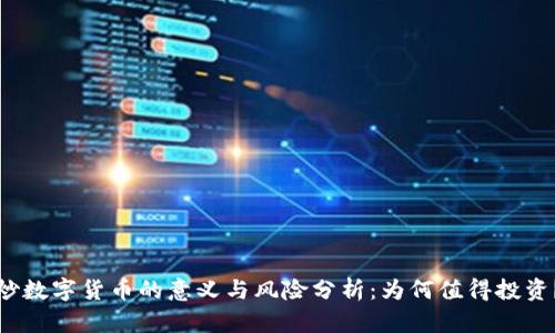 炒数字货币的意义与风险分析：为何值得投资？