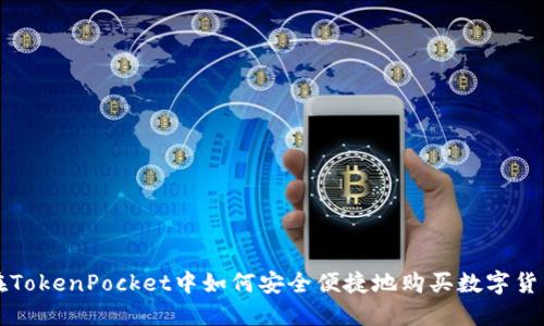 在TokenPocket中如何安全便捷地购买数字货币