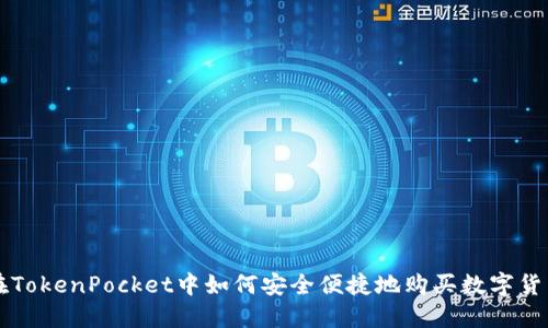 在TokenPocket中如何安全便捷地购买数字货币