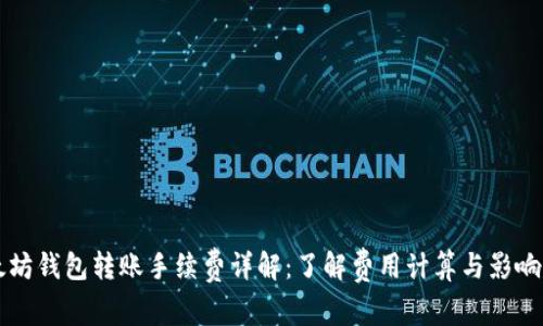 以太坊钱包转账手续费详解：了解费用计算与影响因素