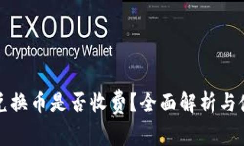 tP钱包兑换币是否收费？全面解析与使用指南