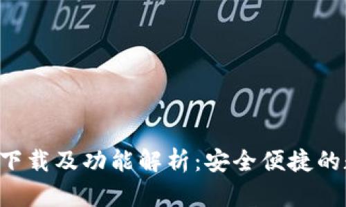 TP钱包App最新版下载及功能解析：安全便捷的数字资产管理工具