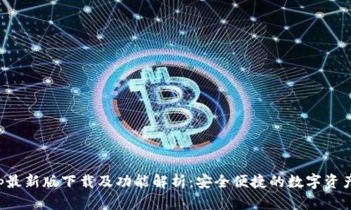 TP钱包App最新版下载及功能解析：安全便捷的数字资产管理工具