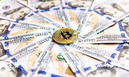 数字货币与金融崛起：解码未来金融的新格局