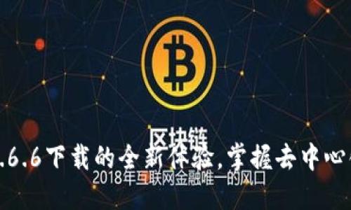 探索TP钱包1.6.6下载的全新体验，掌握去中心化的投资未来