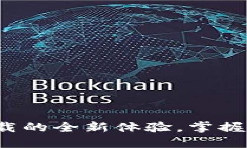 探索TP钱包1.6.6下载的全新体验，掌握去中心化的投资未来