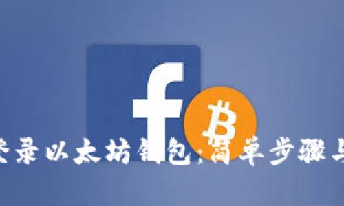 AOT如何登录以太坊钱包：简单步骤与实用技巧