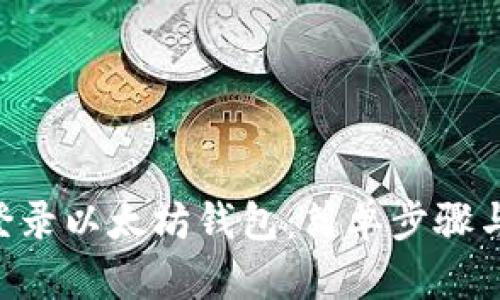 AOT如何登录以太坊钱包：简单步骤与实用技巧