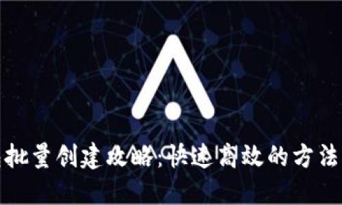 TP钱包批量创建攻略：快速高效的方法与技巧